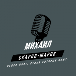 Portada Михаил Скаров-Шаров. - Сериал судьбы.