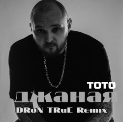 Portada Джаная (DRoN TRuE Remix)