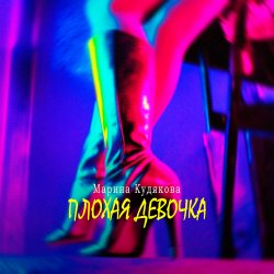 Portada Плохая девочка