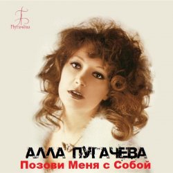 Portada Позови меня с собой (New Remix)