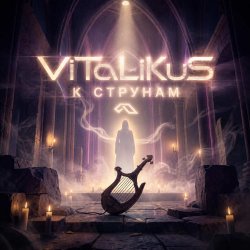 Portada ViTaLiKuS - К струнам