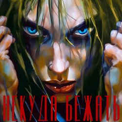 Portada Юлия Самойлова - Некуда бежать