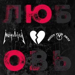 Portada MOSKWITCH - ЮО