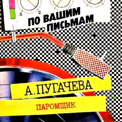 Portada Алла Пугачёва - Паромщик (Remix)