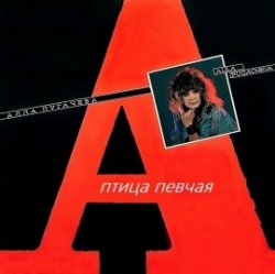 Portada Алла Пугачёва - Птица Певчая (Remix 2000)