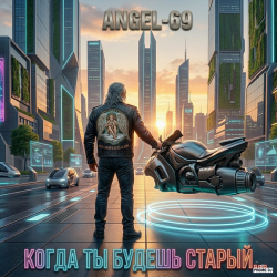 Portada Angel-69 - Когда ты будешь старый (Cybernetic Son Of A Bitch)