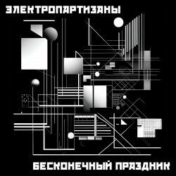 Portada Электропартизаны - Чёрный мотылёк