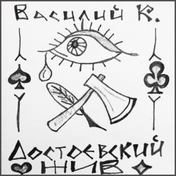 Portada Василий К - Достоевский