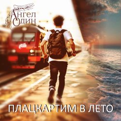 Portada Плацкартим в лето