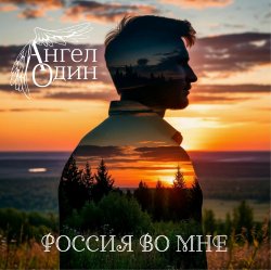 Portada Россия во мне