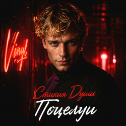 Portada Стихия Души - Поцелуи