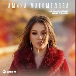 Portada Амина Магомедова - Не вызывай мне такси