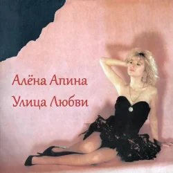 Portada Алена Апина - Ксюша