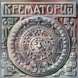Portada Крематорий - Белые Столбы