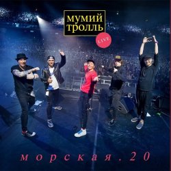 Portada Мумий Тролль - Вдруг ушли поезда