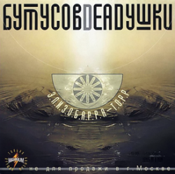 Portada Бутусов & Deadушки - Запасные сны