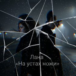 Portada Лана - На устах ножи