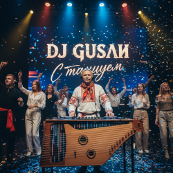 Portada DJ GUSLI - С танцуем
