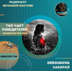 Portada DERGUNOVA - Забирай