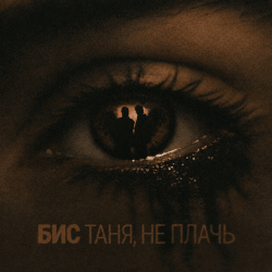 Portada БИС - Таня, не плачь
