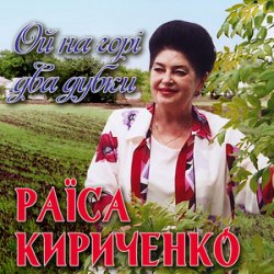 Portada Раиса Кириченко - Ой, на горі два дубки