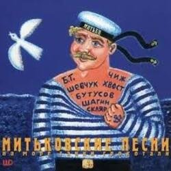 Portada Митьки - Сыны батрацкие (Шел отряд по берегу...)