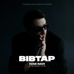 Portada Ivan NAVI & Степан Гіга - Вівтар