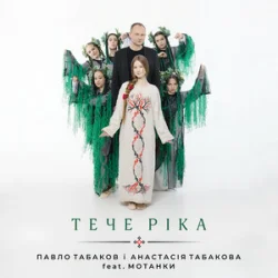 Portada Павло Табаков & Анастасія Табакова & Мотанки - Тече ріка