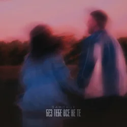 Portada SAMCHUK - Без тебе все не те
