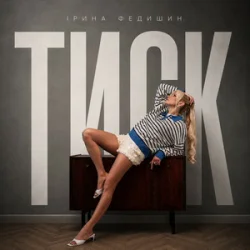 Portada Ірина Федишин - Тиск