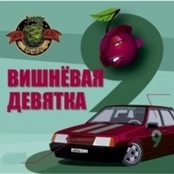 Portada Комбинация - Твоя вишневая девятка (Mansui Studio Remix)