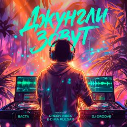 Portada Баста, DJ Groove - Джунгли зовут (Green Vibes, Dimа Pulsar Remix)