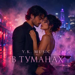 Portada Y.K. Music - В туманах