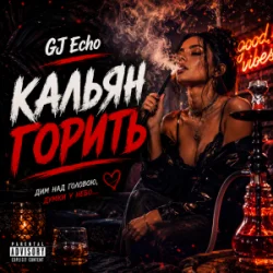 Portada GJ Echo - Кальян Горить