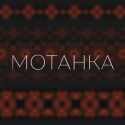 Portada Просто Енджі - Мотанка