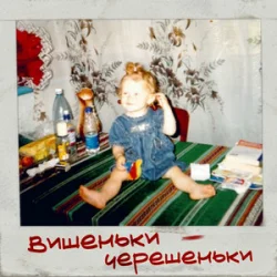 Portada iSKra - Вишеньки - Черешеньки