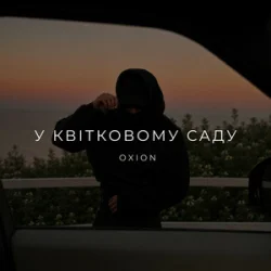 Portada O X I O N - У квітковому саду