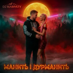 Portada DJ Karpaty - Манить і дурманить