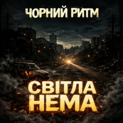 Portada Чорний Ритм - Світла нема