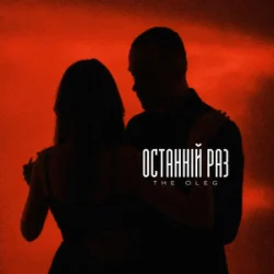Portada THE OLEG - Останній раз