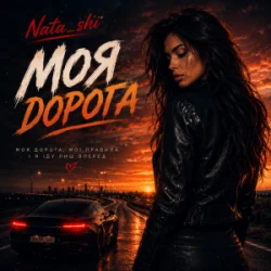 Portada Nata_shi - Моя дорога