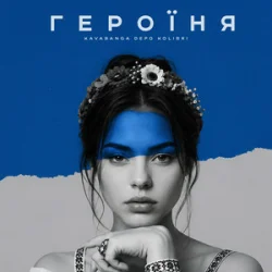 Portada kavabanga Depo kolibri - Героїня (KARMV REMIX)