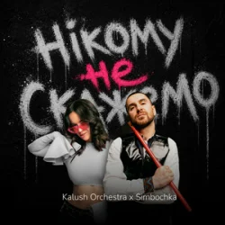 Portada Kalush Orchestra & Simbochka - Нікому не скажемо (KARMV REMIX)