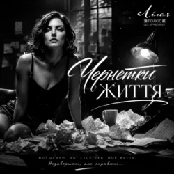 Portada Лілея - Чернетки Життя