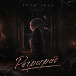 Portada SOVALIEVA - Ретроград