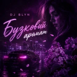 Portada DJ BLYN - Бузковий аромат