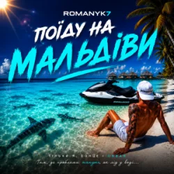 Portada ROMANYK7 - Поїду на Мальдіви
