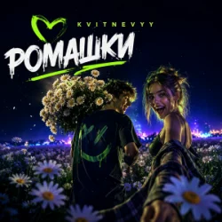 Portada KVITNEVYY - Ромашки