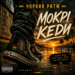 Portada Чорний Ритм - Мокрі кеди