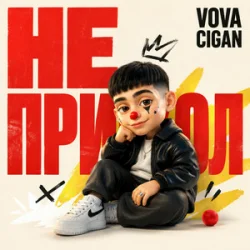 Portada Vova Cigan - Серйозний чоловік
